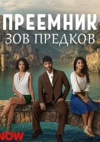 [xfnotgiven_name]Преемник: зов предков[/xfnotgiven_name]